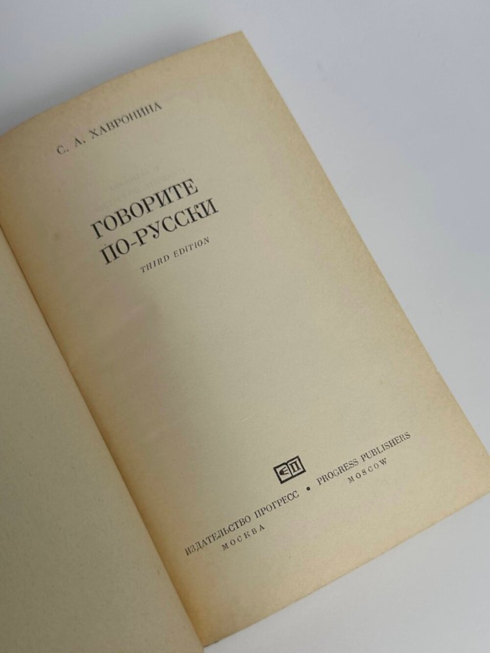 Vintage Russian as We Speak It Language Textbook Moscow Edition - Picture 3 of 12